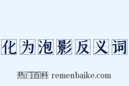 化为泡影反义词是什么意思的图片